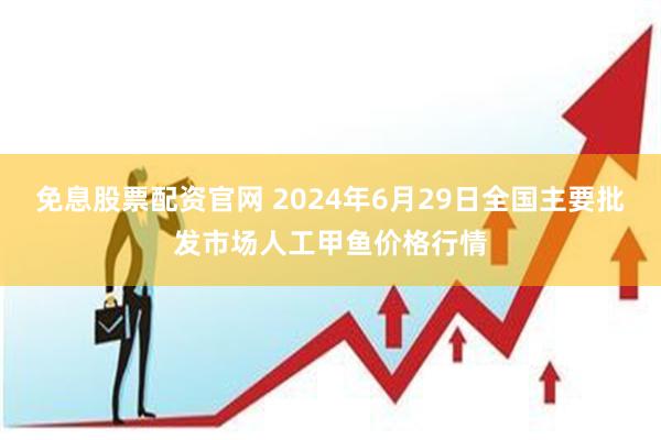 免息股票配资官网 2024年6月29日全国主要批发市场人工甲鱼价格行情