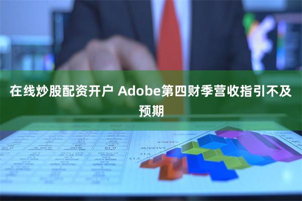 在线炒股配资开户 Adobe第四财季营收指引不及预期