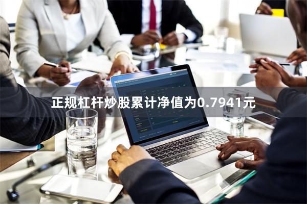 正规杠杆炒股累计净值为0.7941元