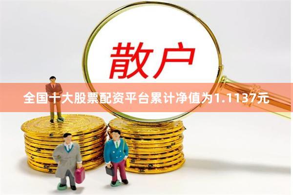 全国十大股票配资平台累计净值为1.1137元