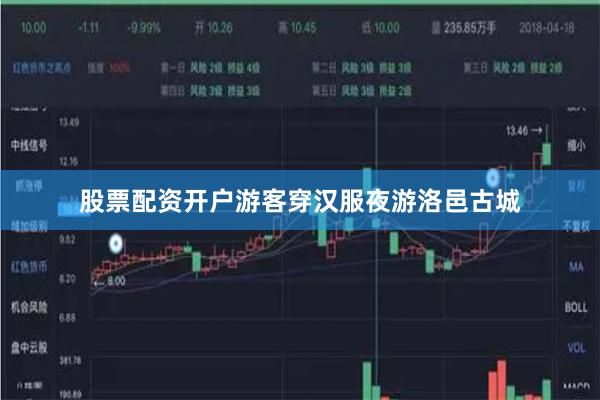 股票配资开户游客穿汉服夜游洛邑古城