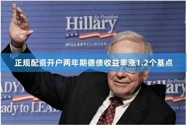 正规配资开户两年期德债收益率涨1.2个基点