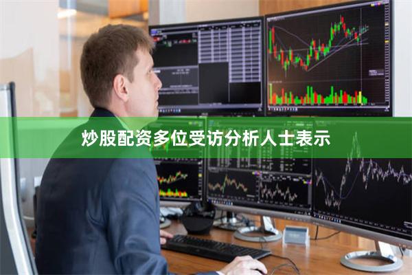 炒股配资多位受访分析人士表示