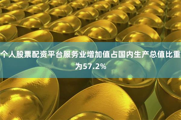 个人股票配资平台服务业增加值占国内生产总值比重为57.2%